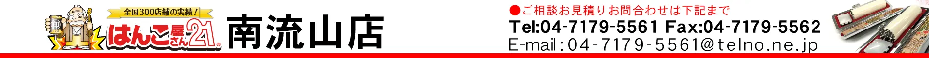 はんこ屋さん21 南流山店